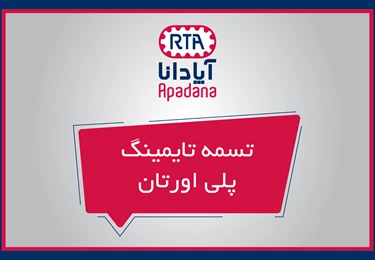 تسمه تایمینگ پلی اورتان